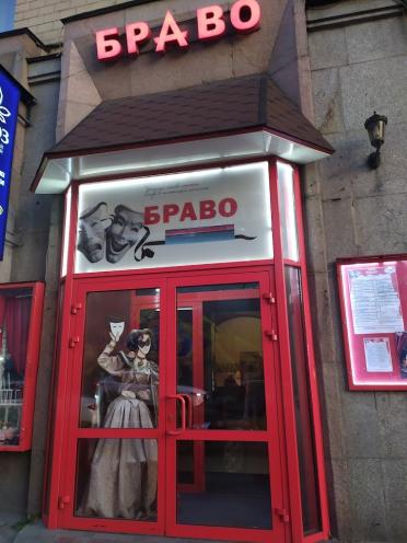 Браво