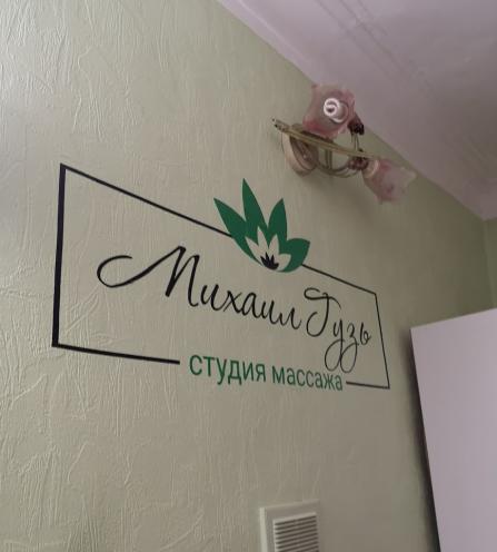 Студія масажу Михайла Гузь