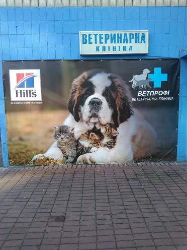 ВЕТПРОФІ
