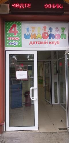 Шилопоп