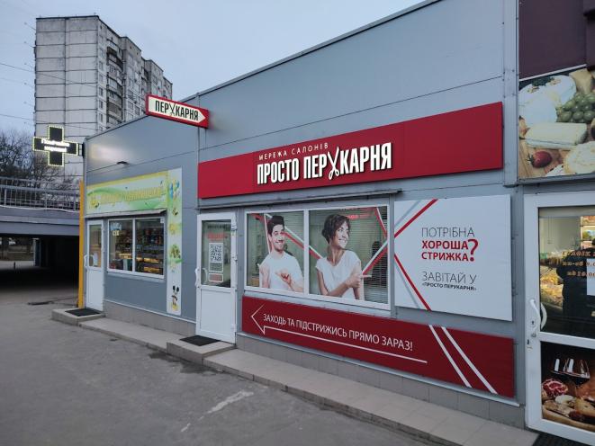 ПРОСТО ПЕРУКАРНЯ