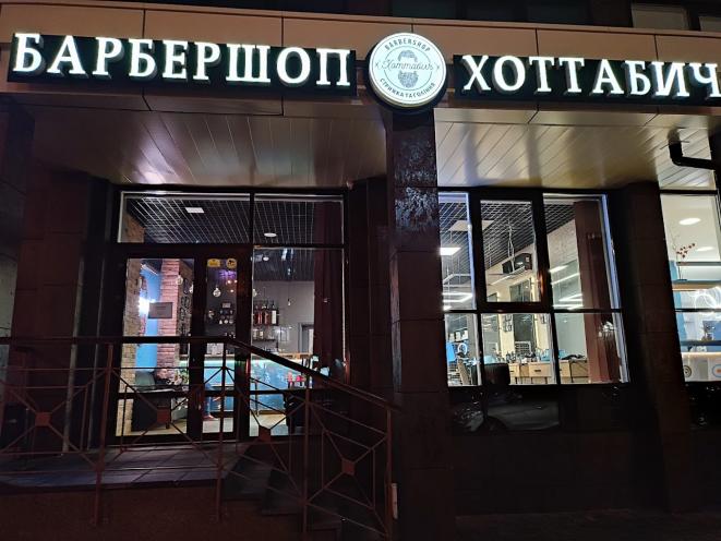 Хоттабич