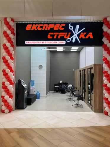 Експрес стрижка