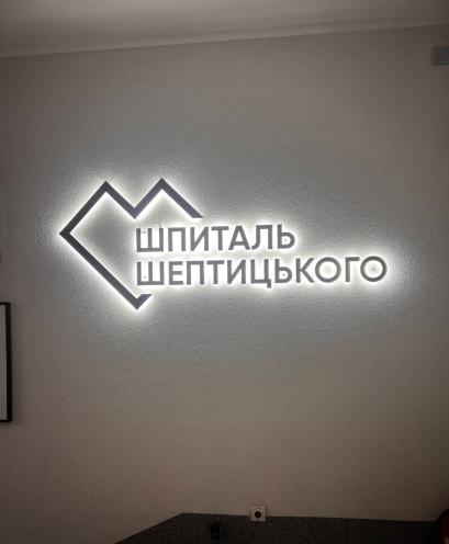 Шпиталь Шептицького