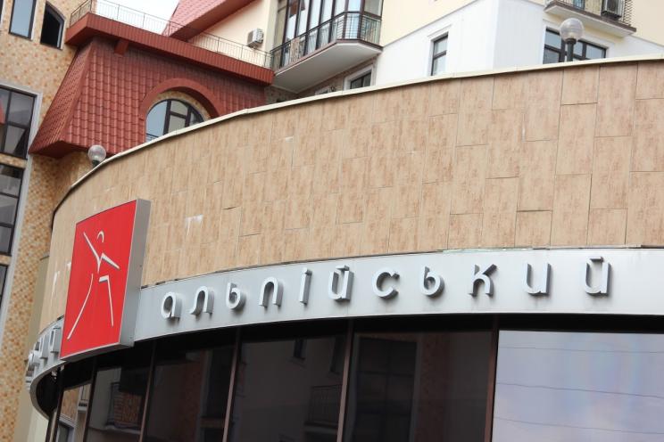 Альпійський