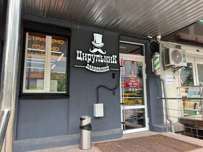 ЦирульниК