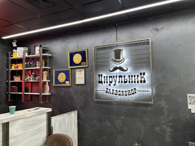 ЦирюльникЪ