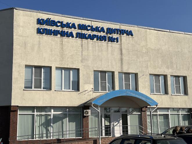 Киевская городская детская клиническая больница №1