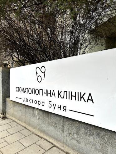 Стоматологічна клініка доктора Буня