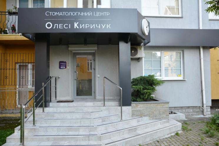 Стоматологічний центр Олесі Киричук