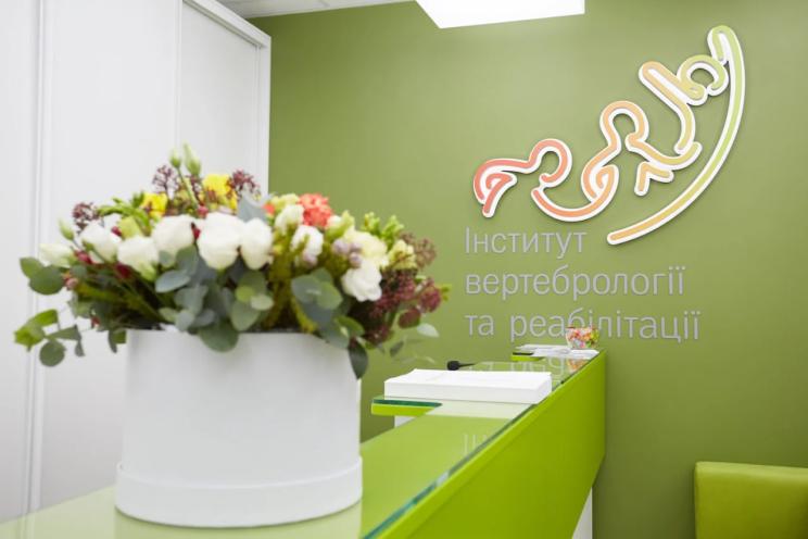 Інститут вертебрології та реабілітації
