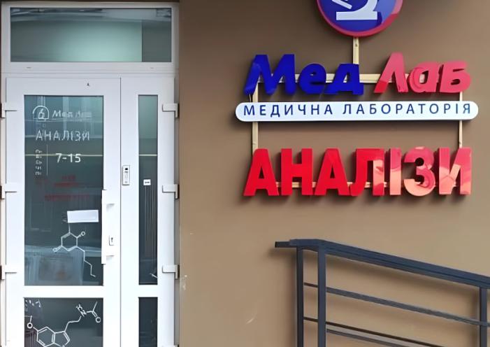 МедЛаб
