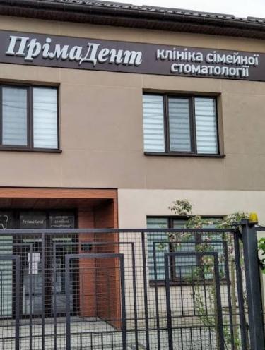 ПрімаДент