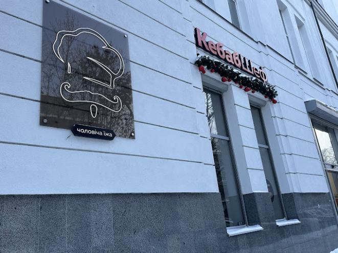 КебабШеф