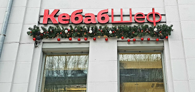 КебабШеф