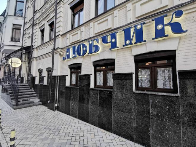 Любчик