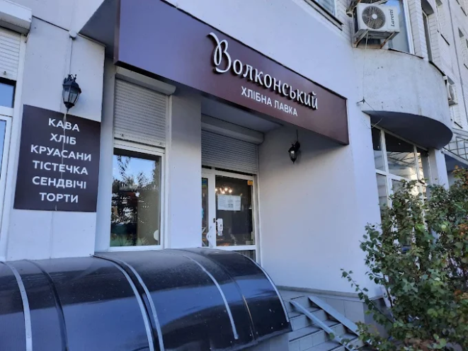 Волконський