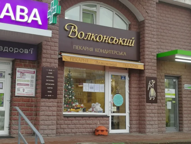 Волконский