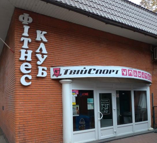 Твій Спорт