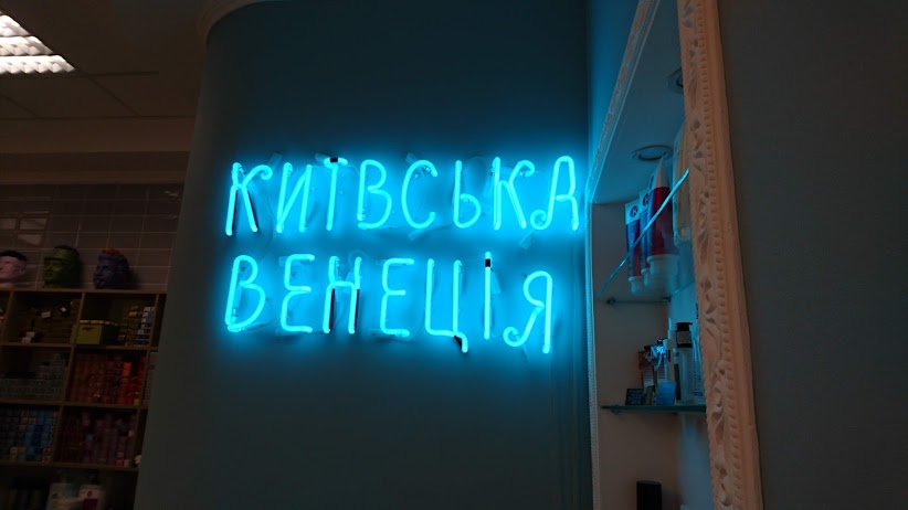 Київська Венеція