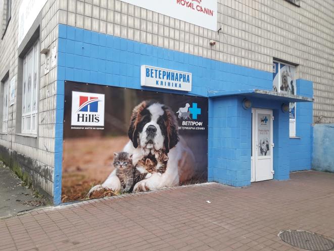ВЕТПРОФІ