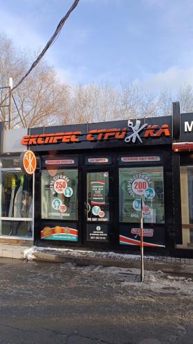 Експрес стрижка