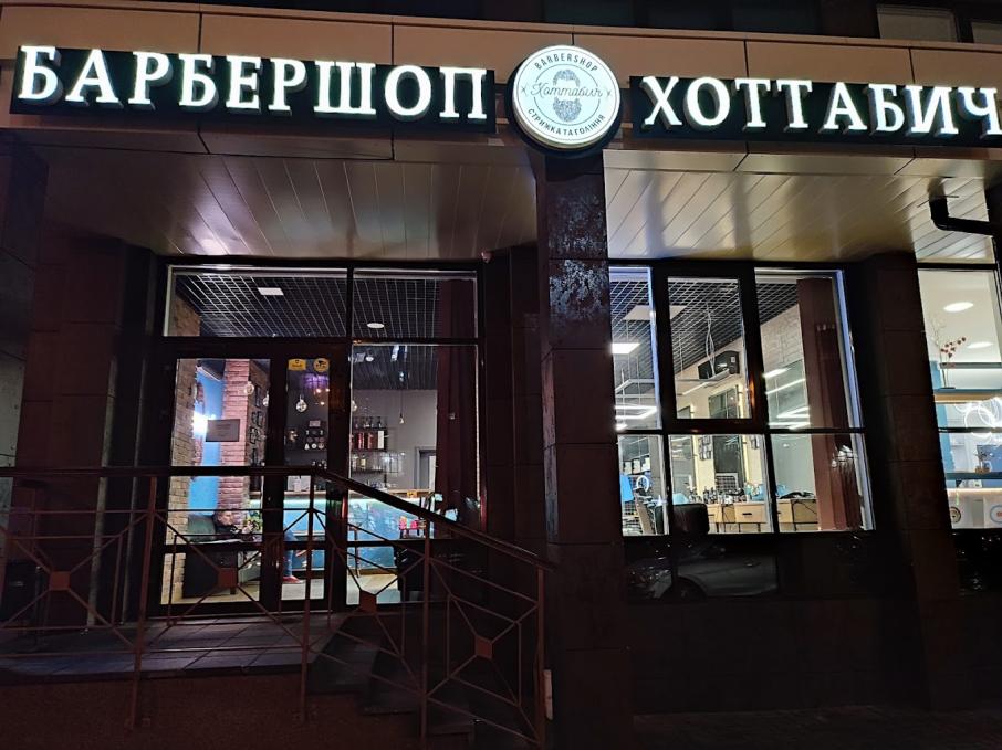 Хоттабич