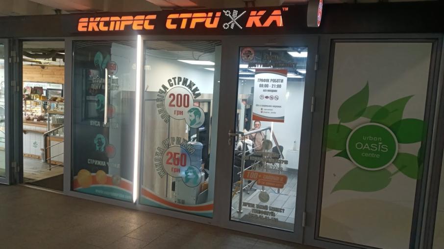 Експрес стрижка