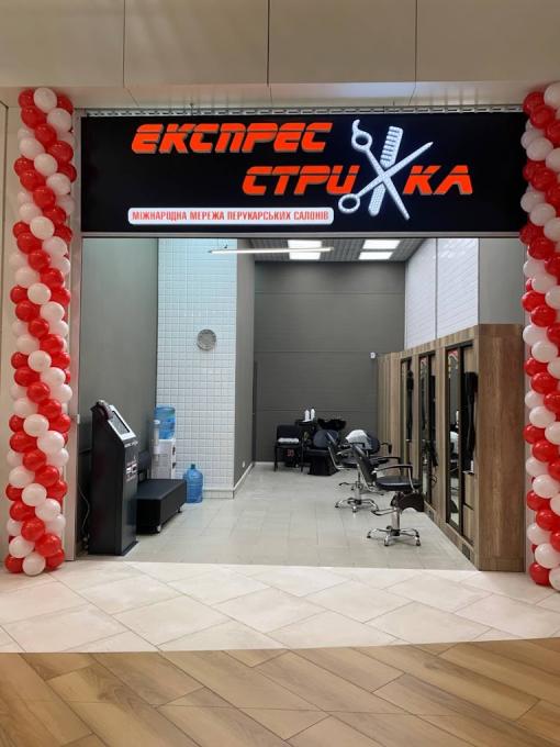 Експрес стрижка