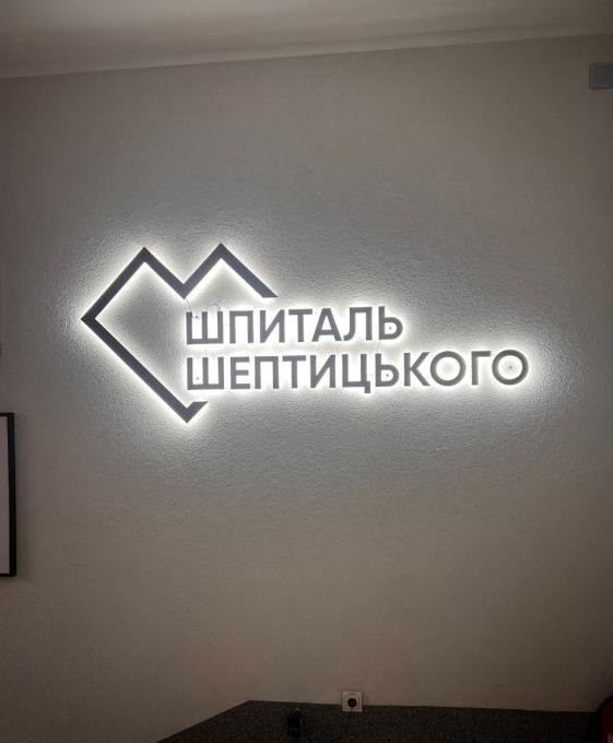 Шпиталь Шептицького