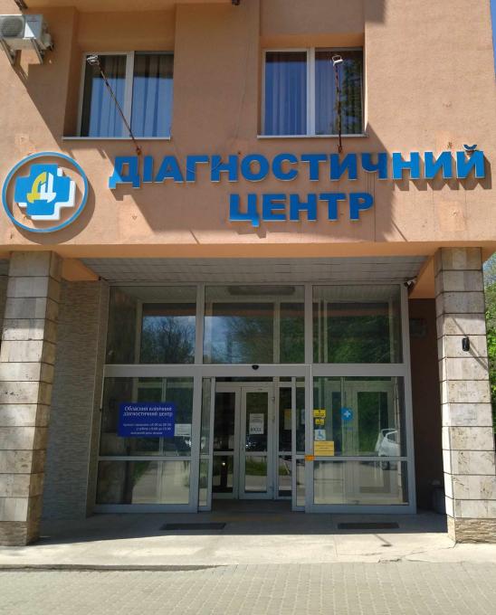 Львіський обласний клінічний діагностичний центр