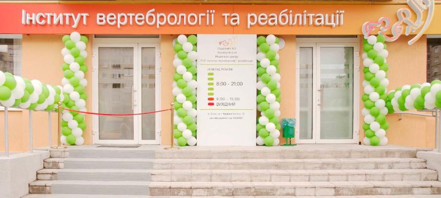 Інститут вертебрології та реабілітації