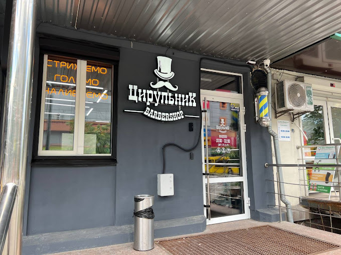 ЦирульниК