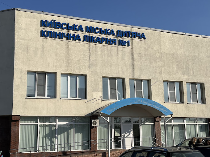 Киевская городская детская клиническая больница №1