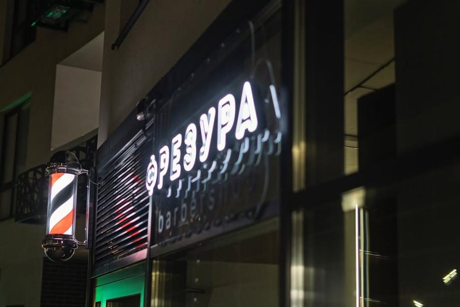 Фрезура