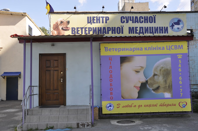 Центр Сучасної Ветеринарної Медицини