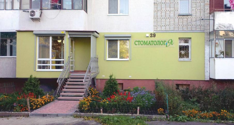 Стоматолог и Я