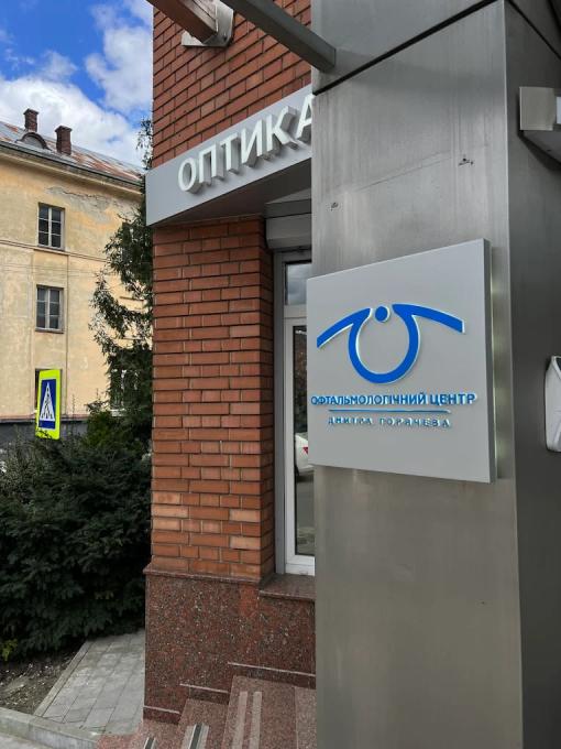 Офтальмологічний центр Дмитра Горячева