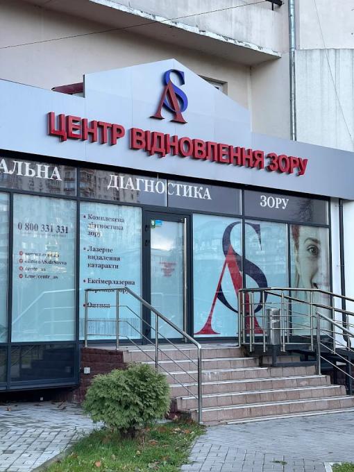 Центр відновлення зору Анатолія Совви