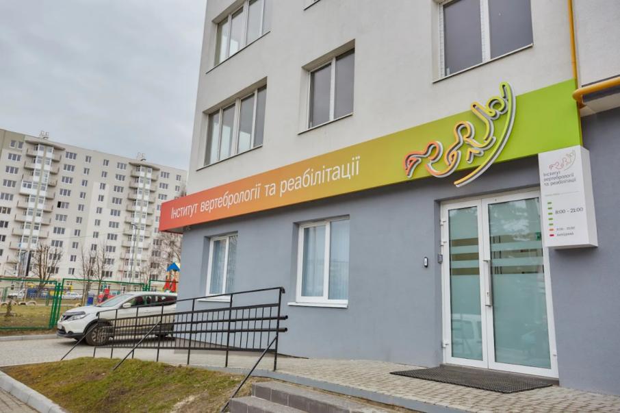 Інститут вертебрології та реабілітації