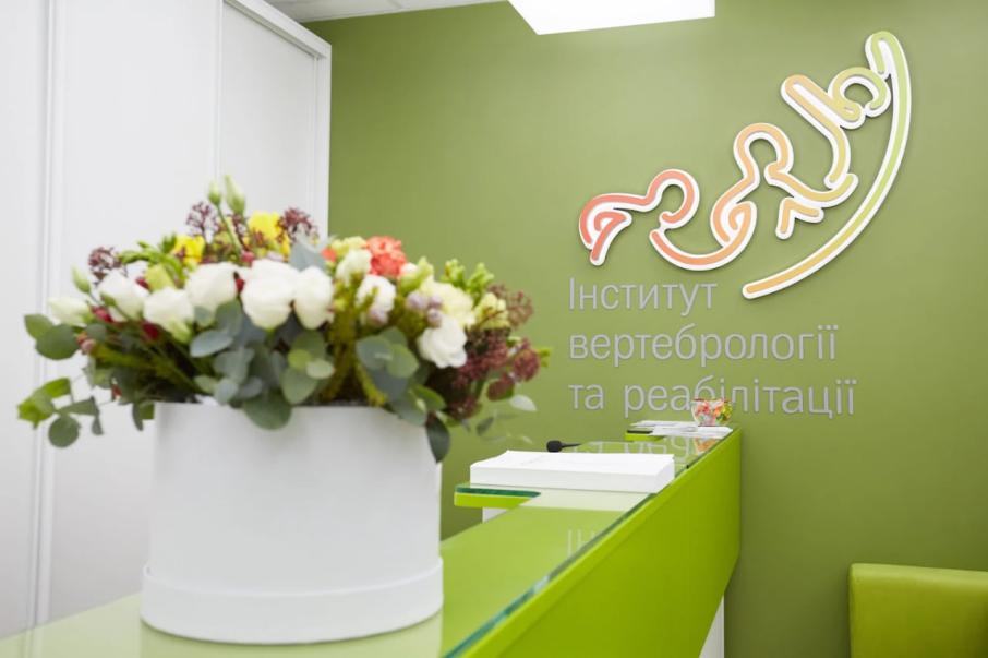 Інститут вертебрології та реабілітації