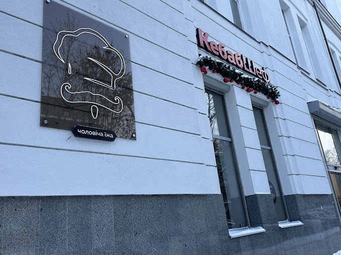 КебабШеф