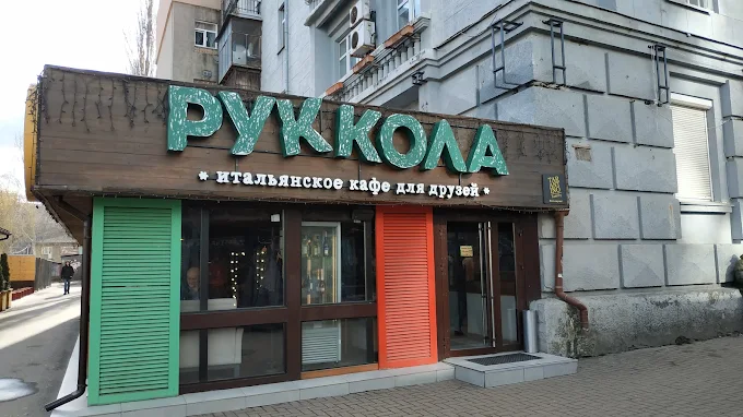 Рукола