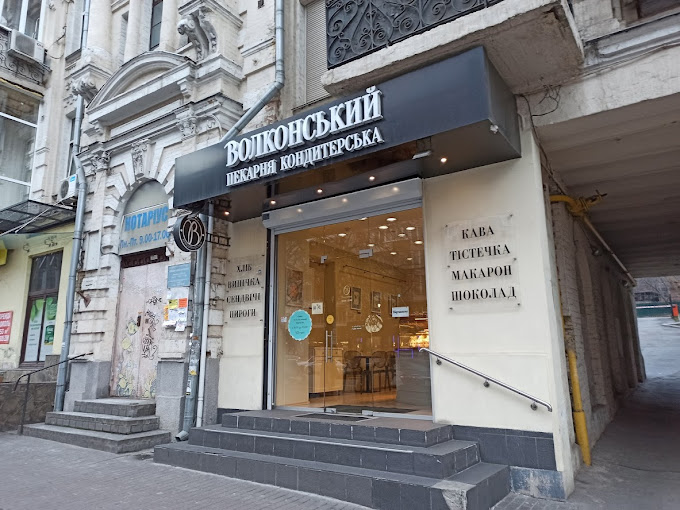 Волконський