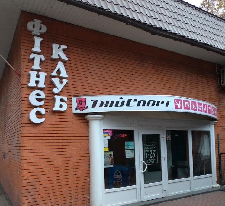 Твій Спорт