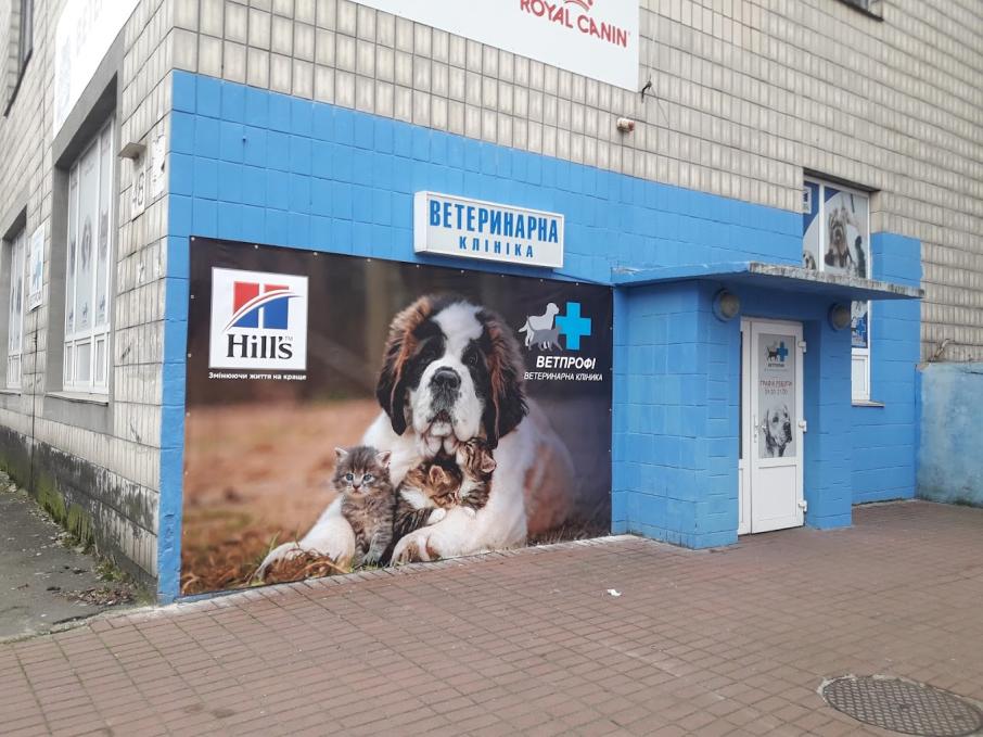 ВЕТПРОФІ