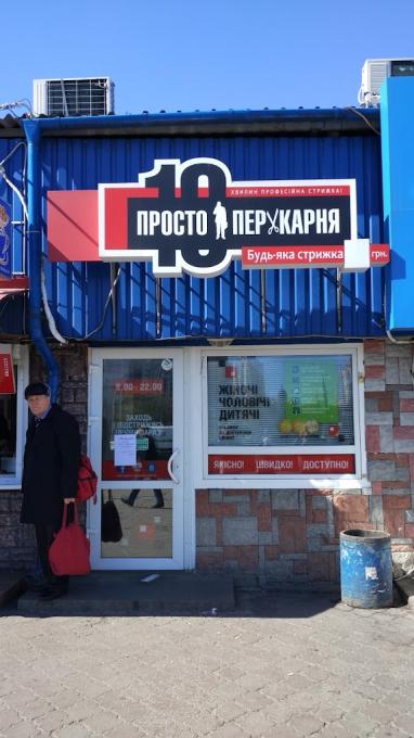 ПРОСТО ПЕРУКАРНЯ