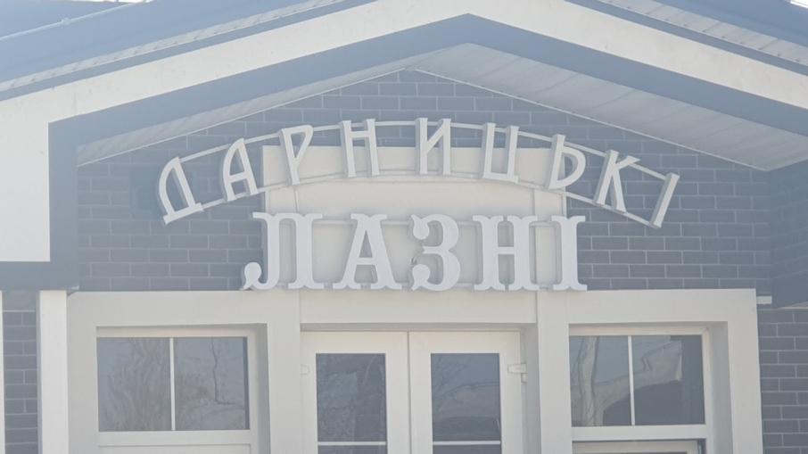 ДАРНИЦЬКІ ЛАЗНІ