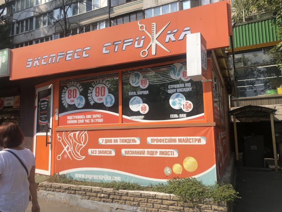 Експрес стрижка