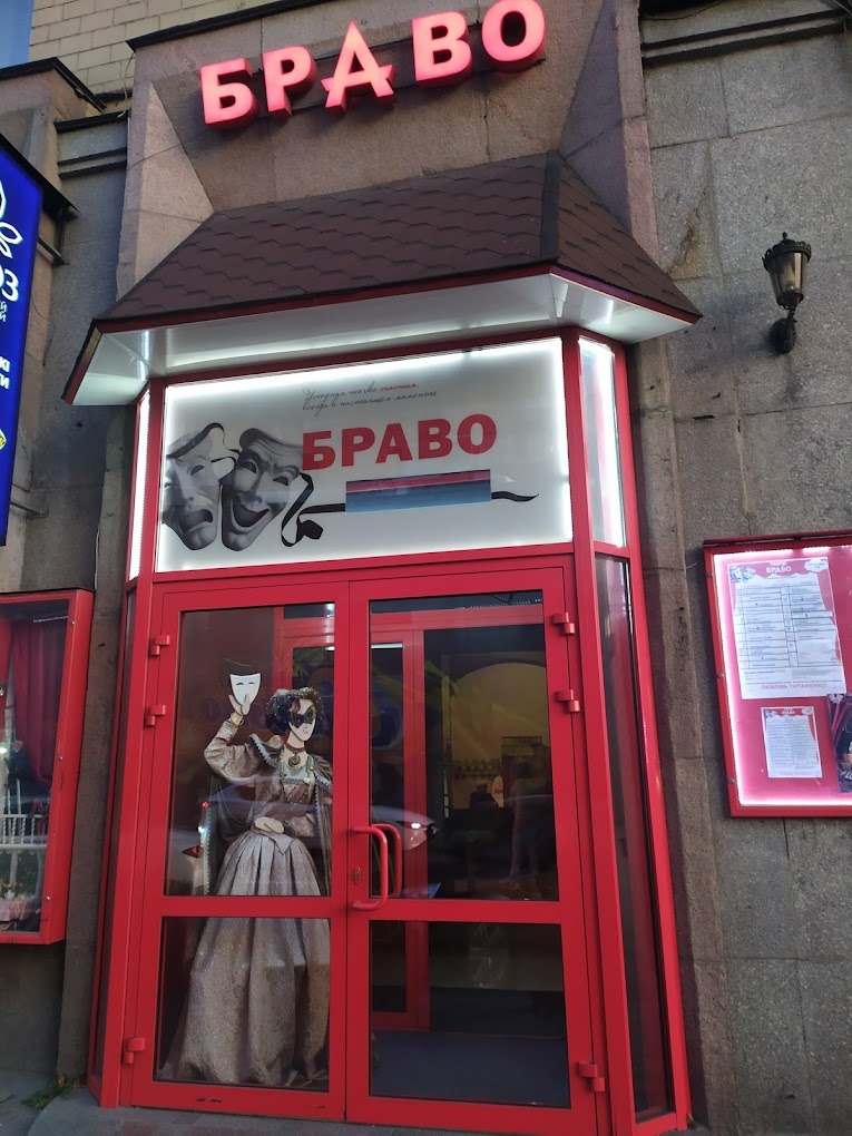 Браво